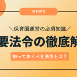 保育園運営の必須知識：主要法令の徹底解説